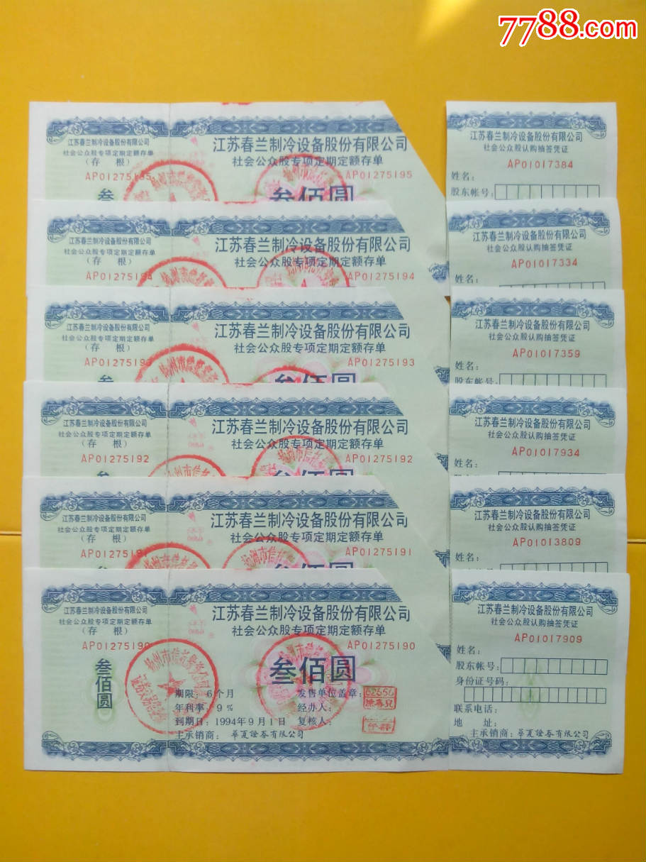 江苏春兰股票专项存单