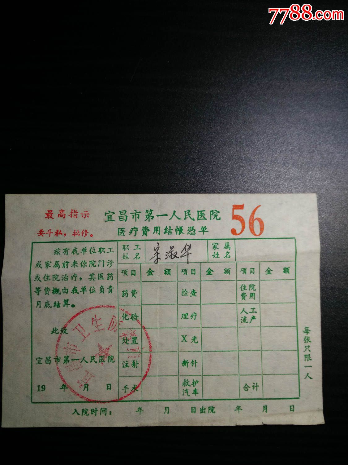 宜昌市第一人民医院医疗费用结账凭单带语录