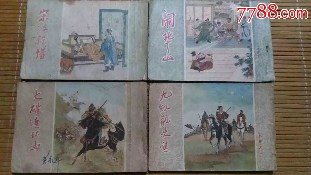 50年代老版连环画小人书全套《水浒传》50开