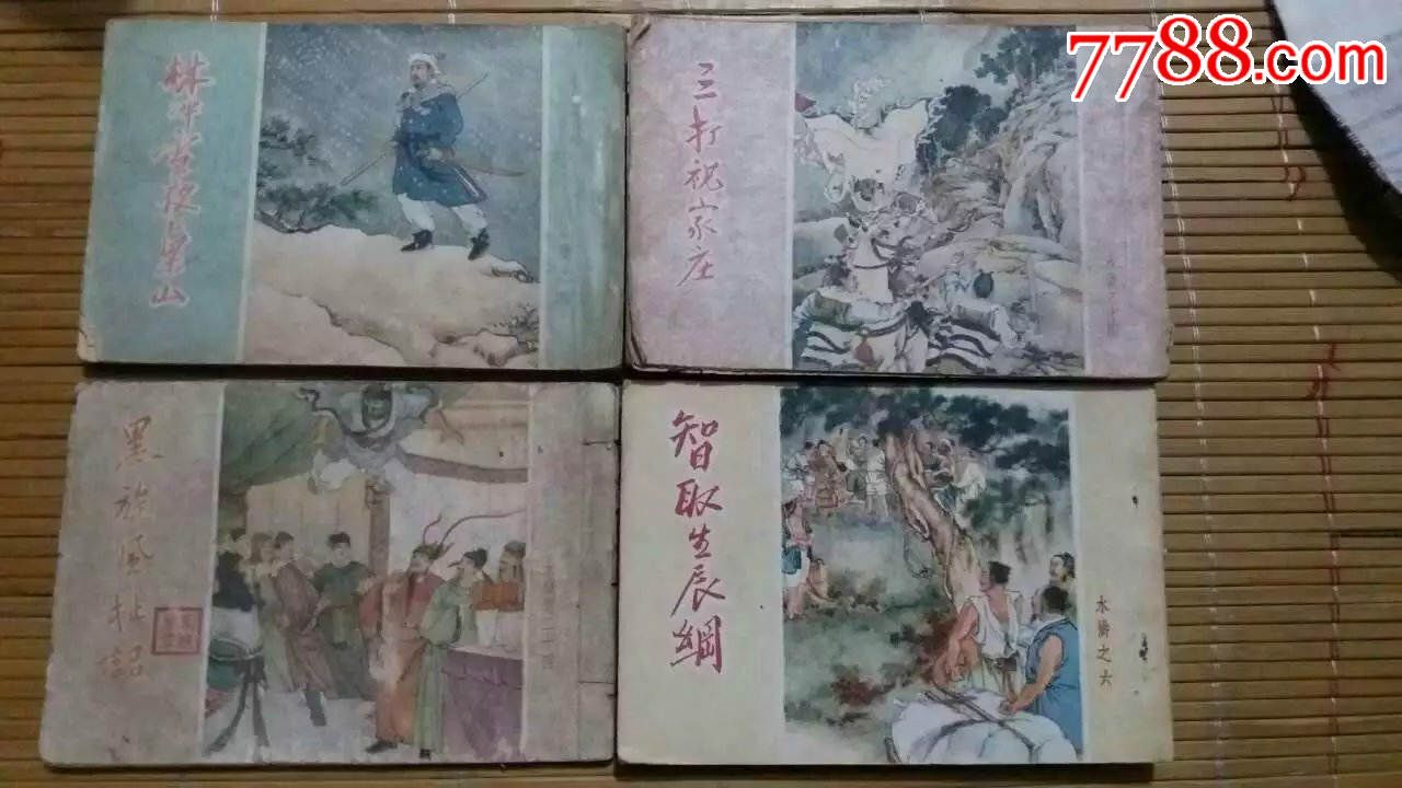 50年代老版连环画小人书全套《水浒传》50开