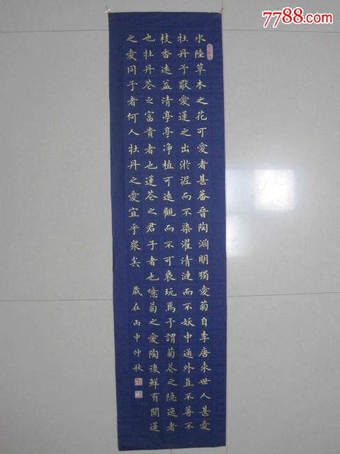 金字楷书"爱莲说"条幅-价格:220元-se40091196-书法原作-零售-7788