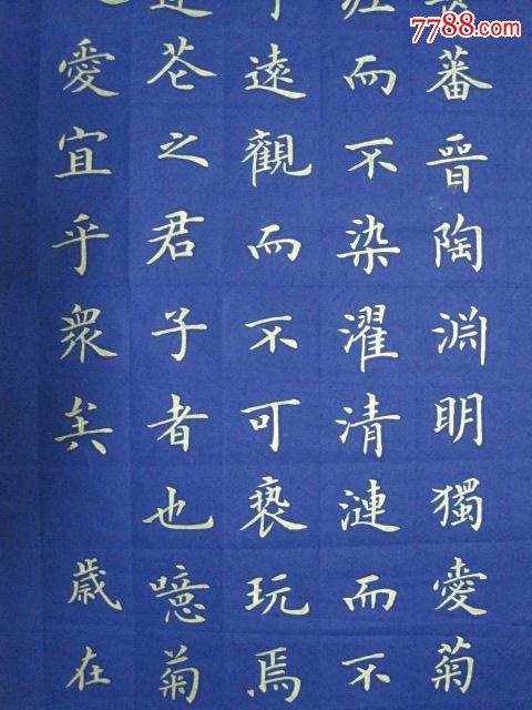 金字楷书,"爱莲说"条幅,书法原作,毛笔书法原作,21世纪10年代,条幅