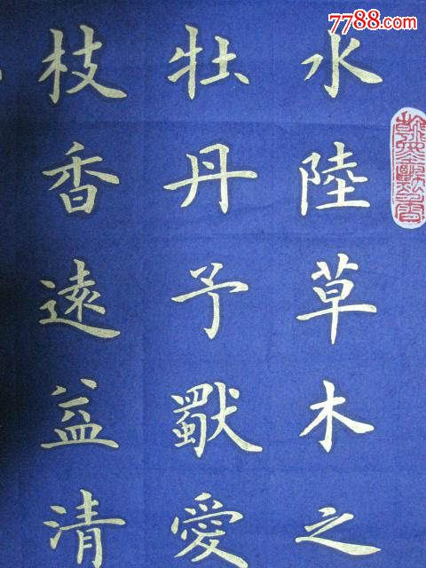 金字楷书,"爱莲说"条幅