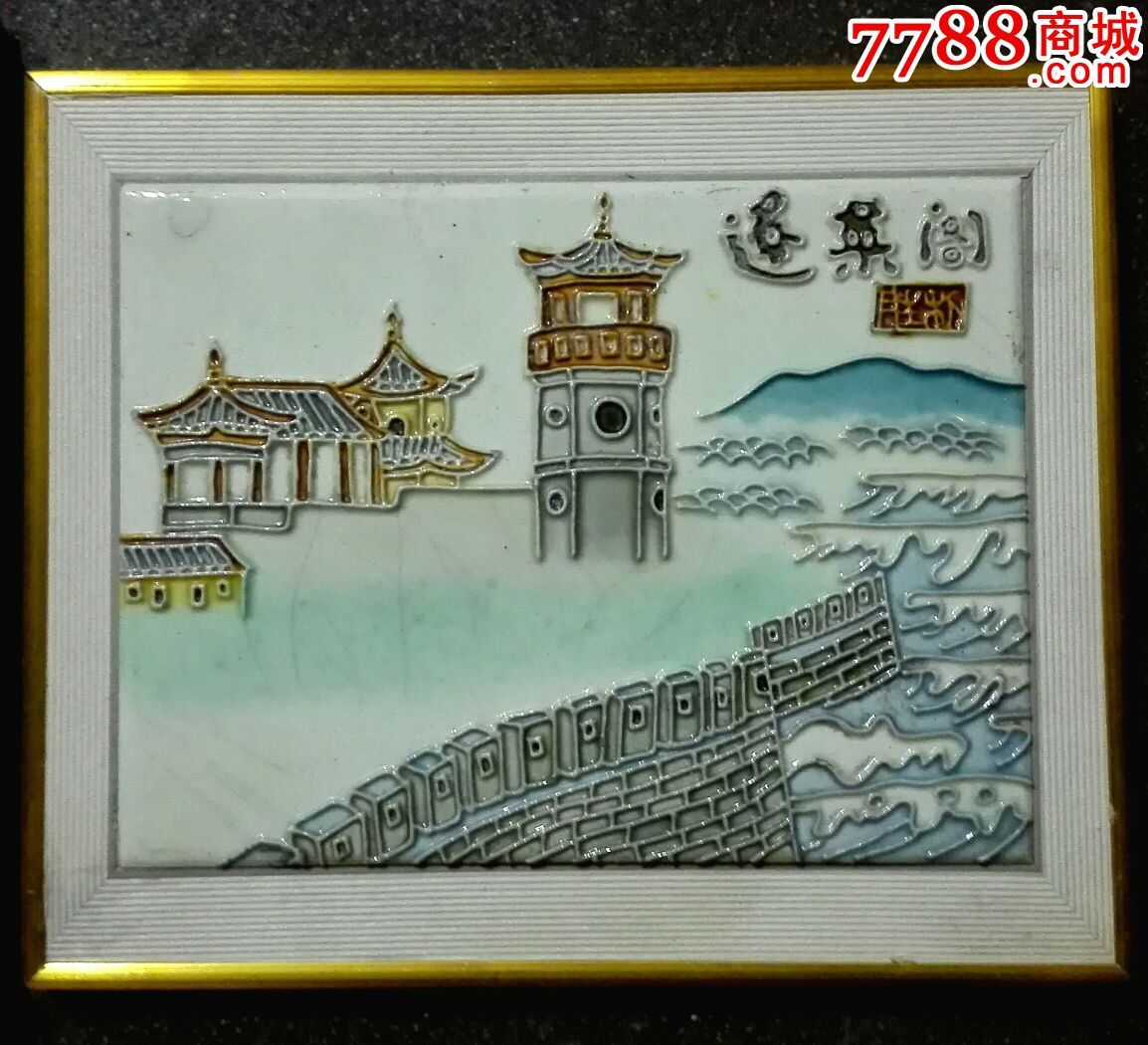 唐三彩瓷板画==蓬莱阁