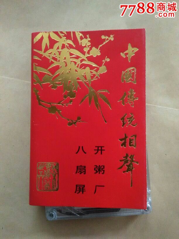 中国传统相声207八扇屏开粥厂