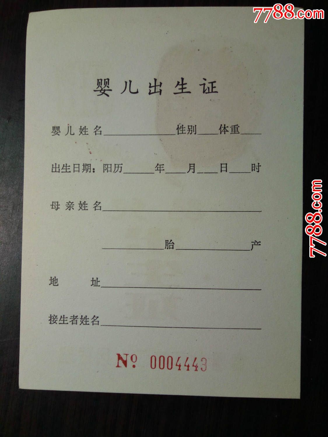 滁县地区第二人民医院:婴儿出生证(空白未填写)