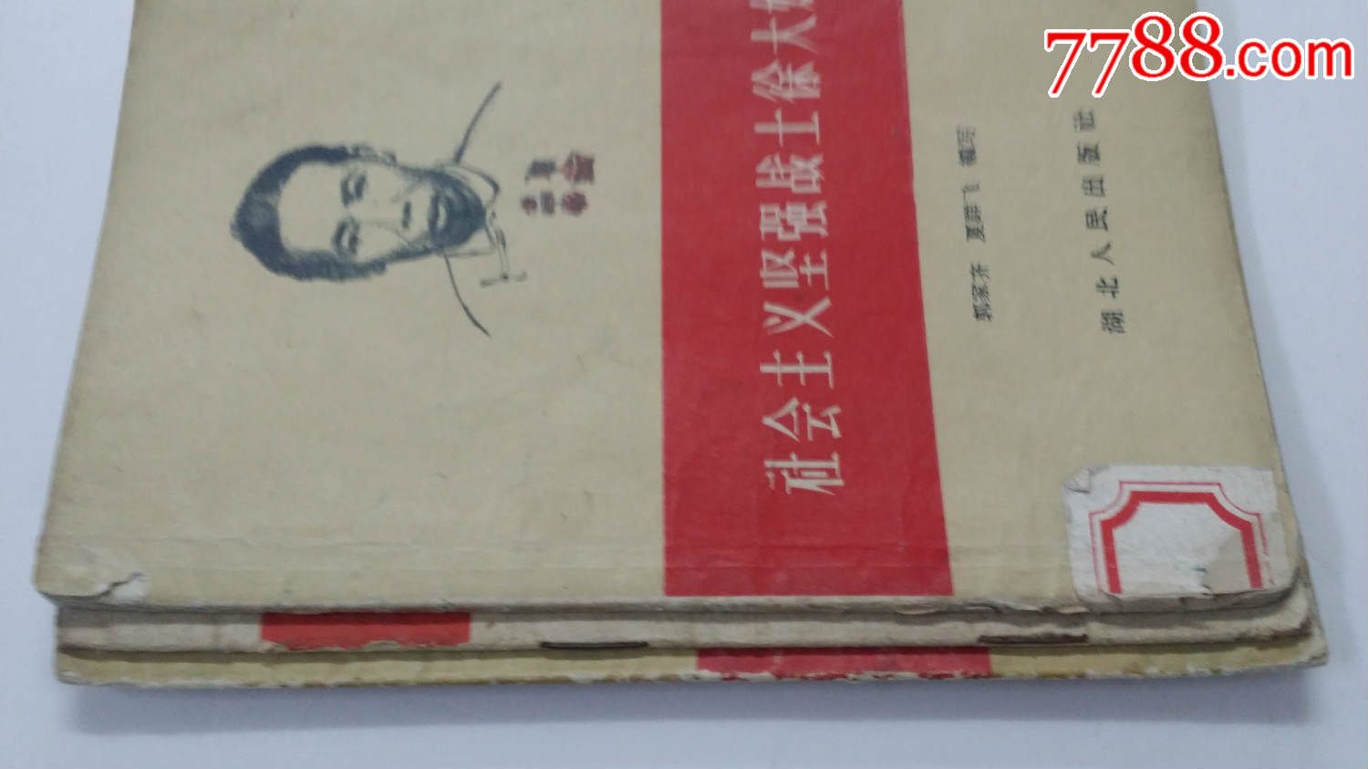 3本老版人物传记:红军团长当农民-向方和明同志学习做无产阶级先锋