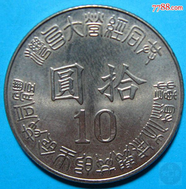 台湾纪念币.台湾光复五十周年.1945-1995.拾圆.纪念币.l276