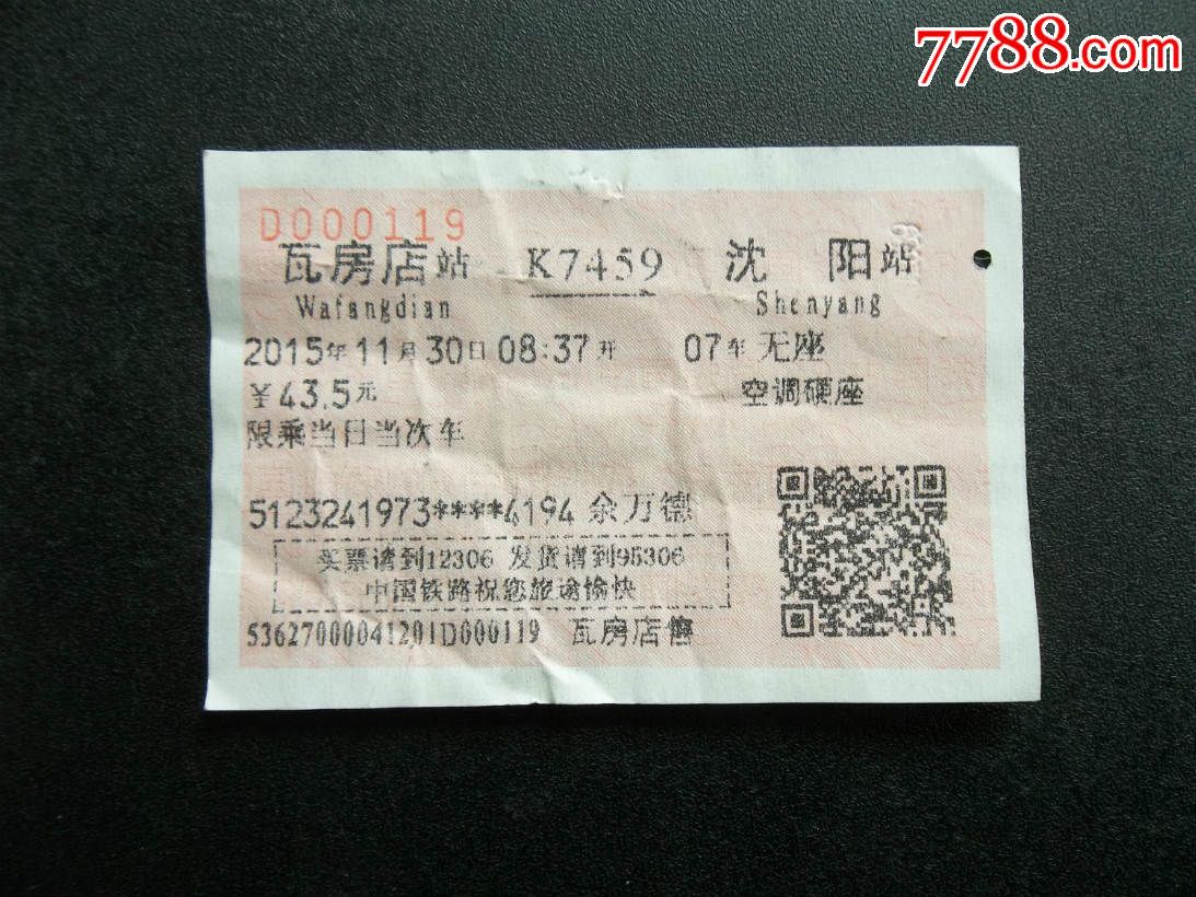 K7459瓦房店--沈阳火车票