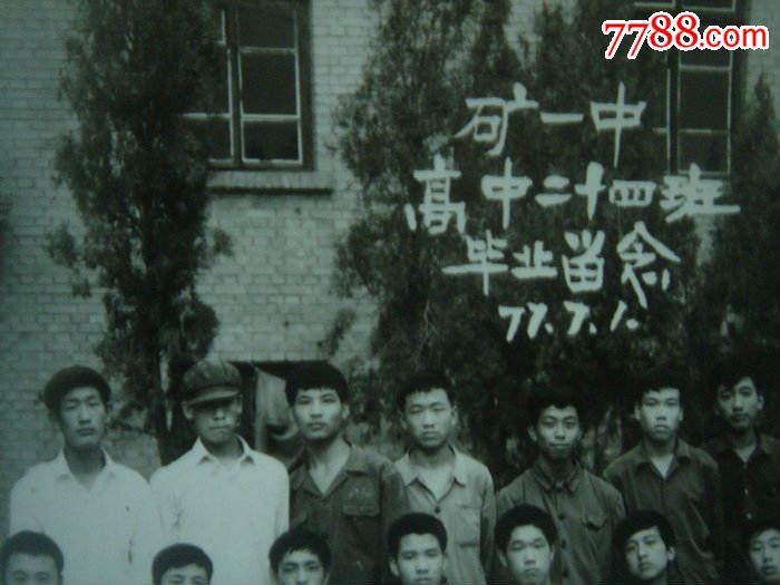 1977年山西省阳泉矿一中高中二十四班毕业合影