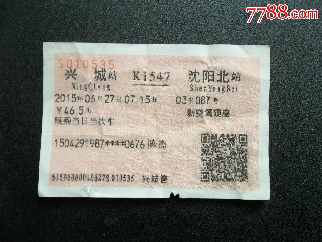 K1547次兴城--沈阳北火车票