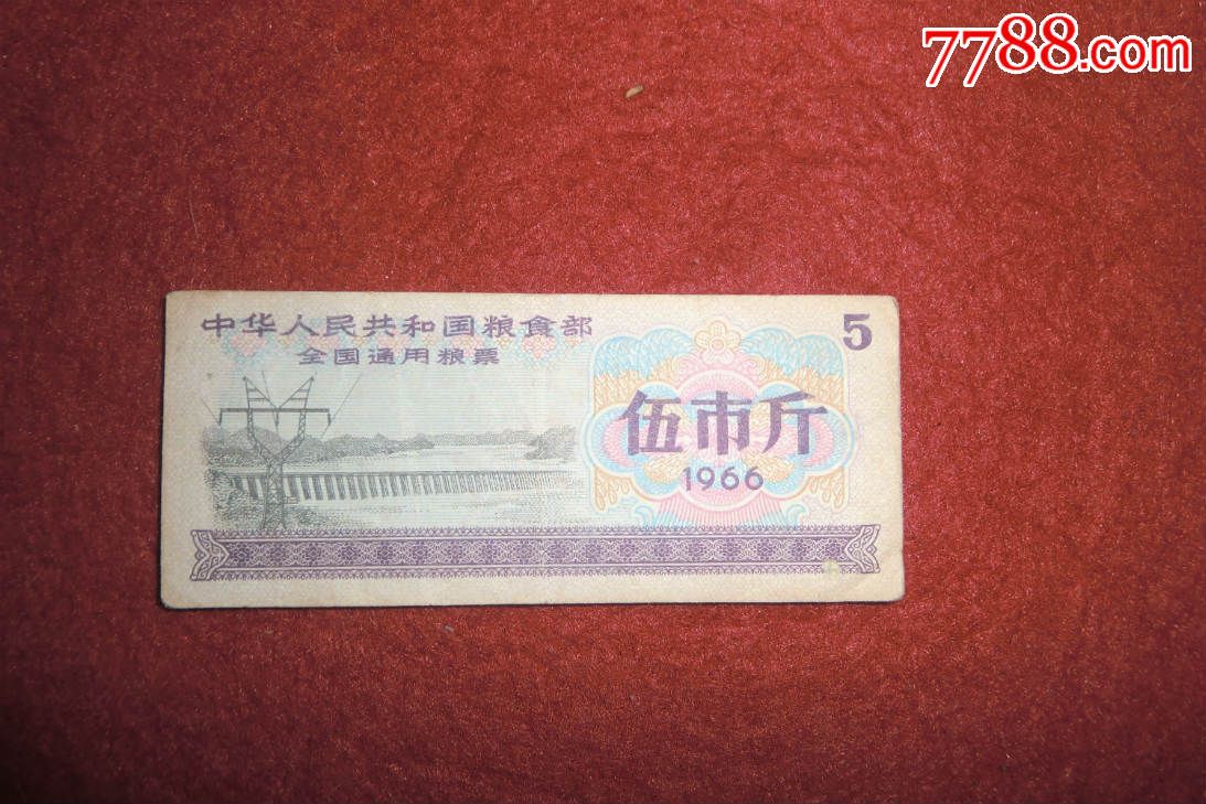 通用,1960-1966年,全国通用,单张,无齿孔_第2张_7788粮票收藏