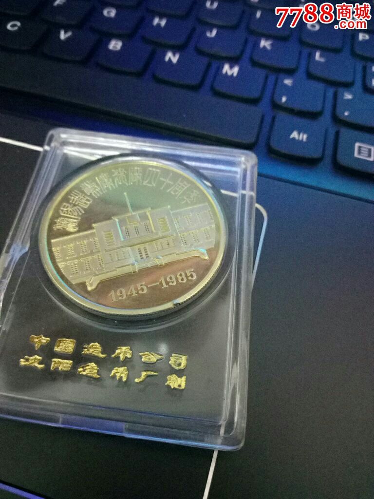 沈阳造币厂建厂四十周年本铜纪念章
