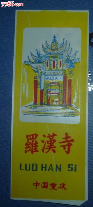 重庆罗汉寺_旅游景点门票_钱王之乡【7788收藏__收藏热线】
