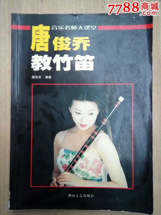 唐俊乔教竹笛 【湖南文艺】罕见