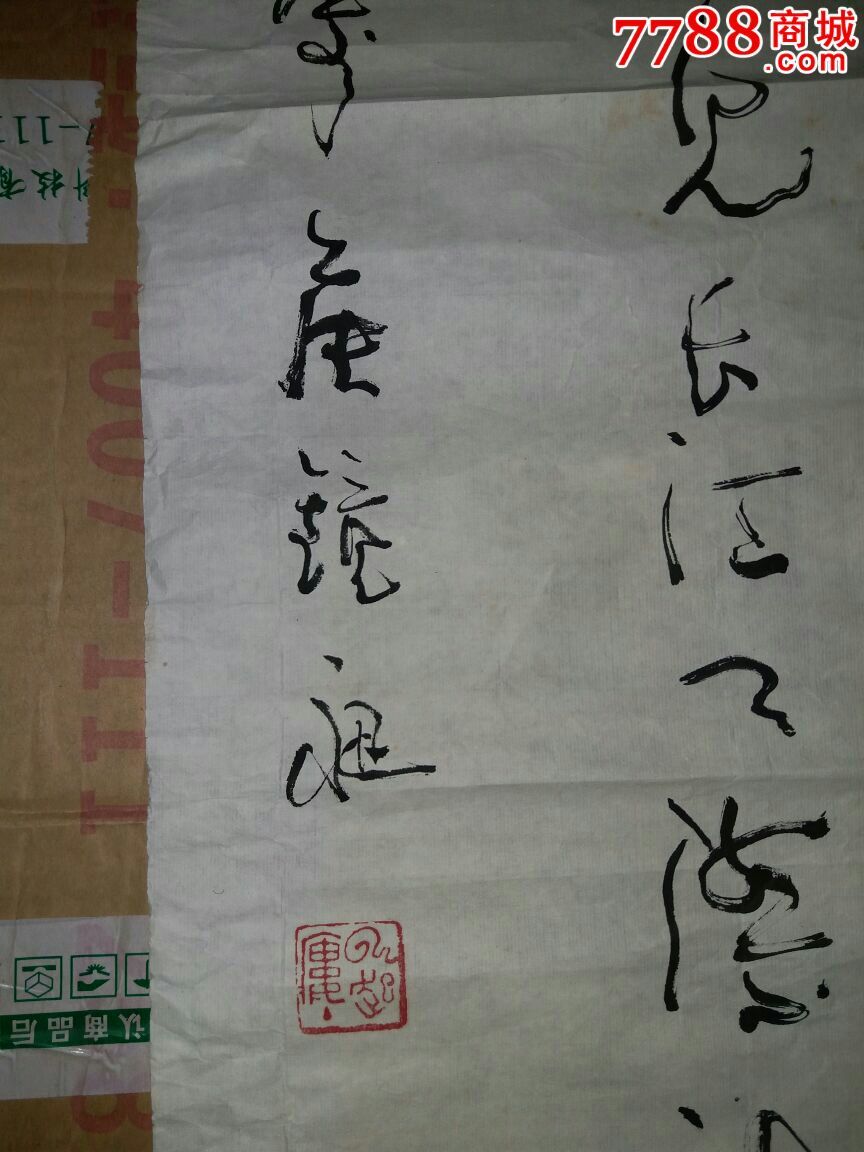 侯镜昶【精品【永久保真】