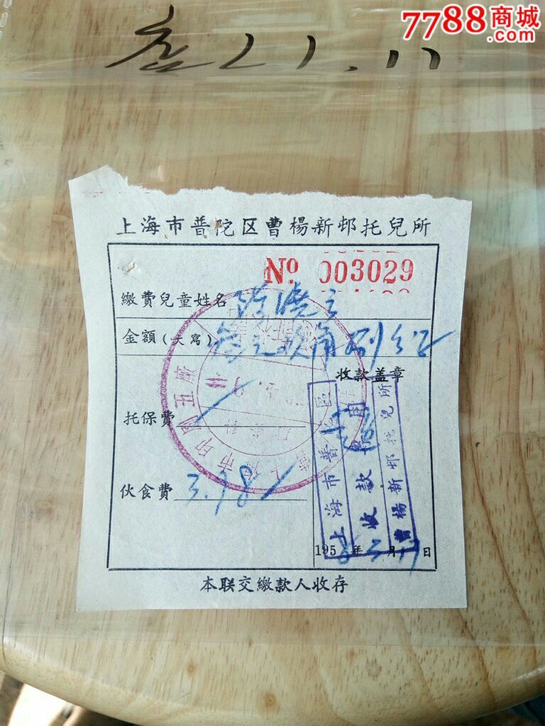 普陀区曹杨新邨托儿所-se40606328-发票-零售-7788收藏__收藏热线