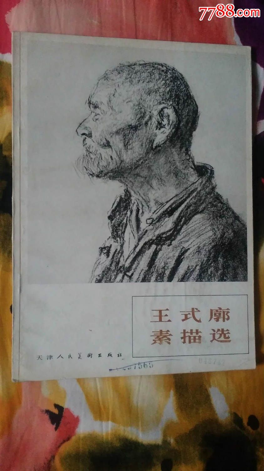 王式廓素描选