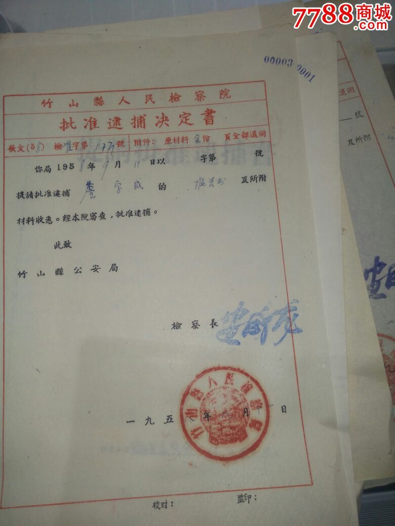 首页 零售 判决/法律文书 >> 1958竹山县人民法院文件5份【徽章飞扬】