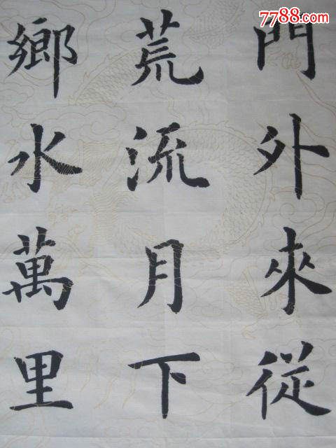 王黎楷书,李白诗一首《渡荆门送别》_书法原作_第10张_7788字画网