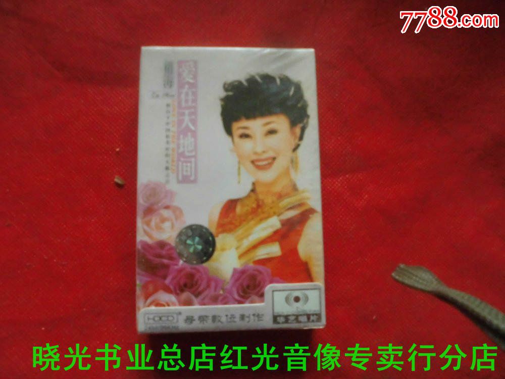 祖海爱在天地间全新未拆物品如图免争议