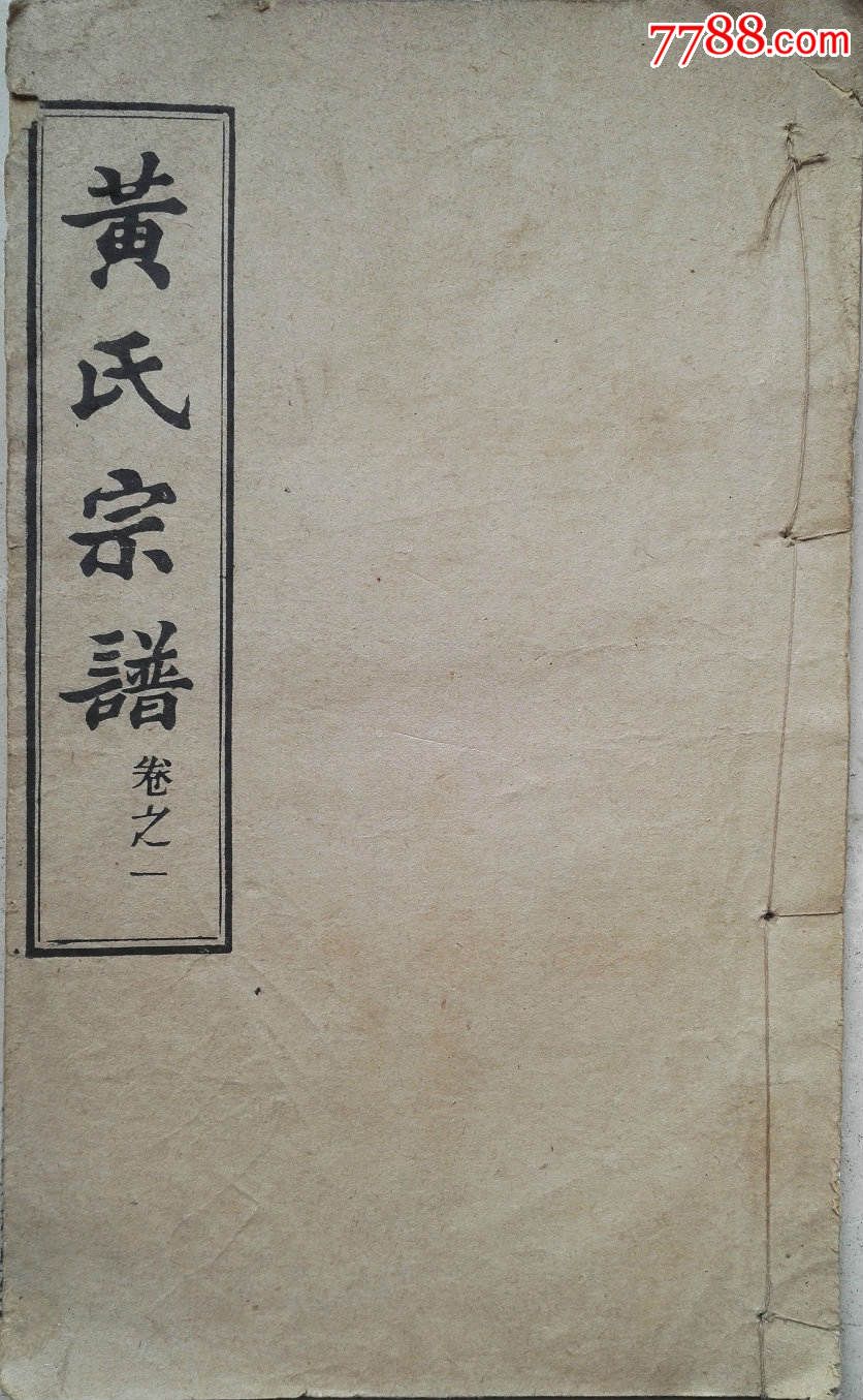 民国戍子木刻印线装本《黄氏宗谱》卷首_民国旧书_第1张_7788书籍