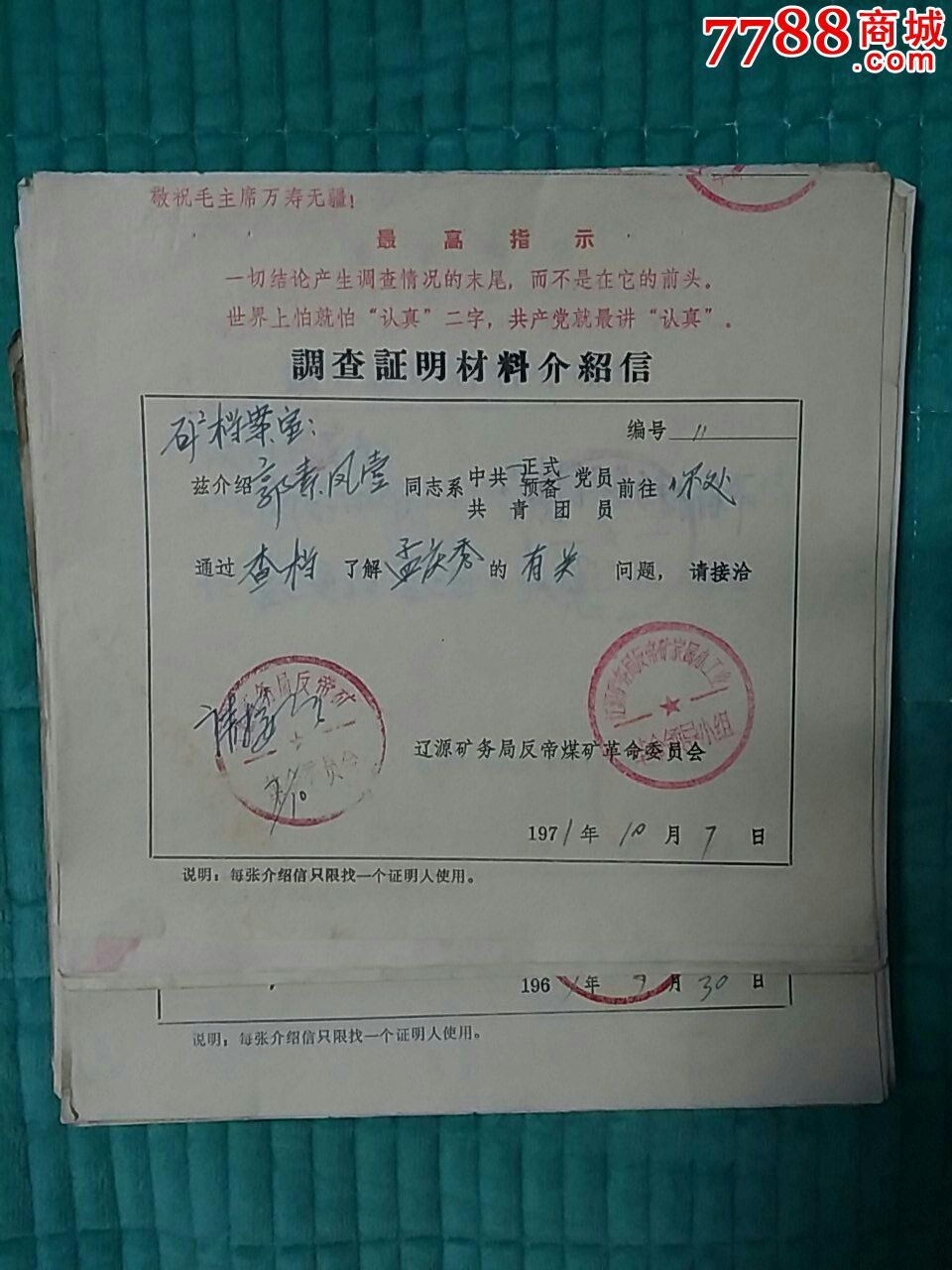 调查证明材料介绍信_介绍信/函_文革物品商行【7788