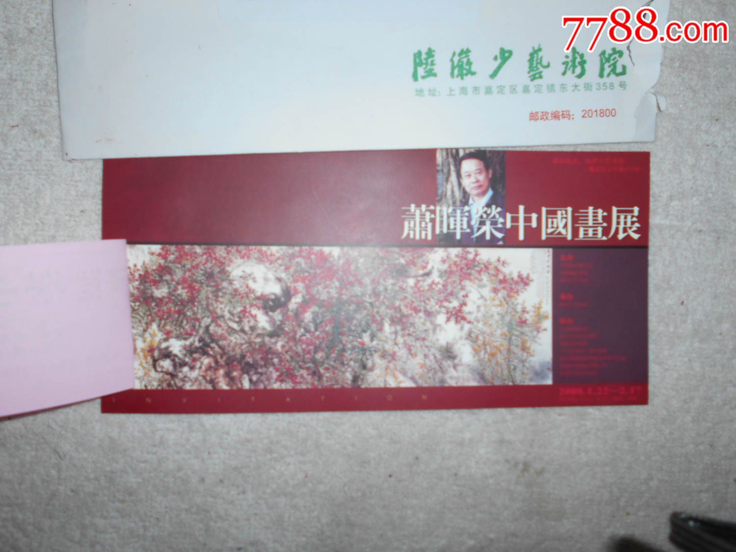 『萧晖荣中国画展』请柬.入场券(2008年.陆俨少艺术馆)