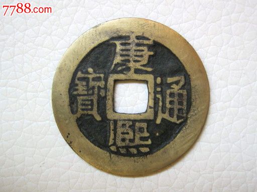 康熙通宝黄亮美品背宣