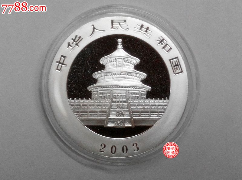 "2003年"一盎司熊猫银币(镜竹版)_第2张_7788收藏__中国收藏热线