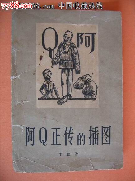 1956年版画《阿q正传》