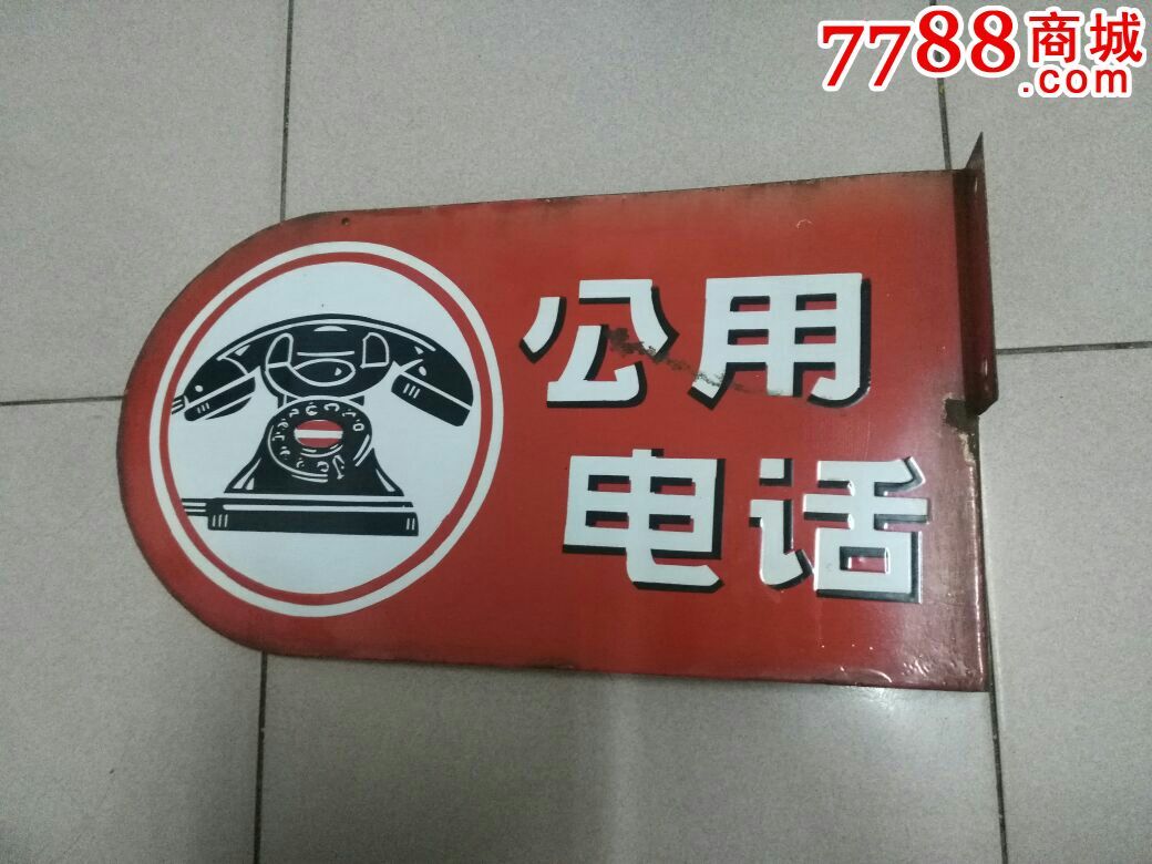 很怀旧漂亮的一个双面上海公用电话搪瓷牌子一个