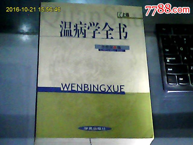 温病学全书(上册)