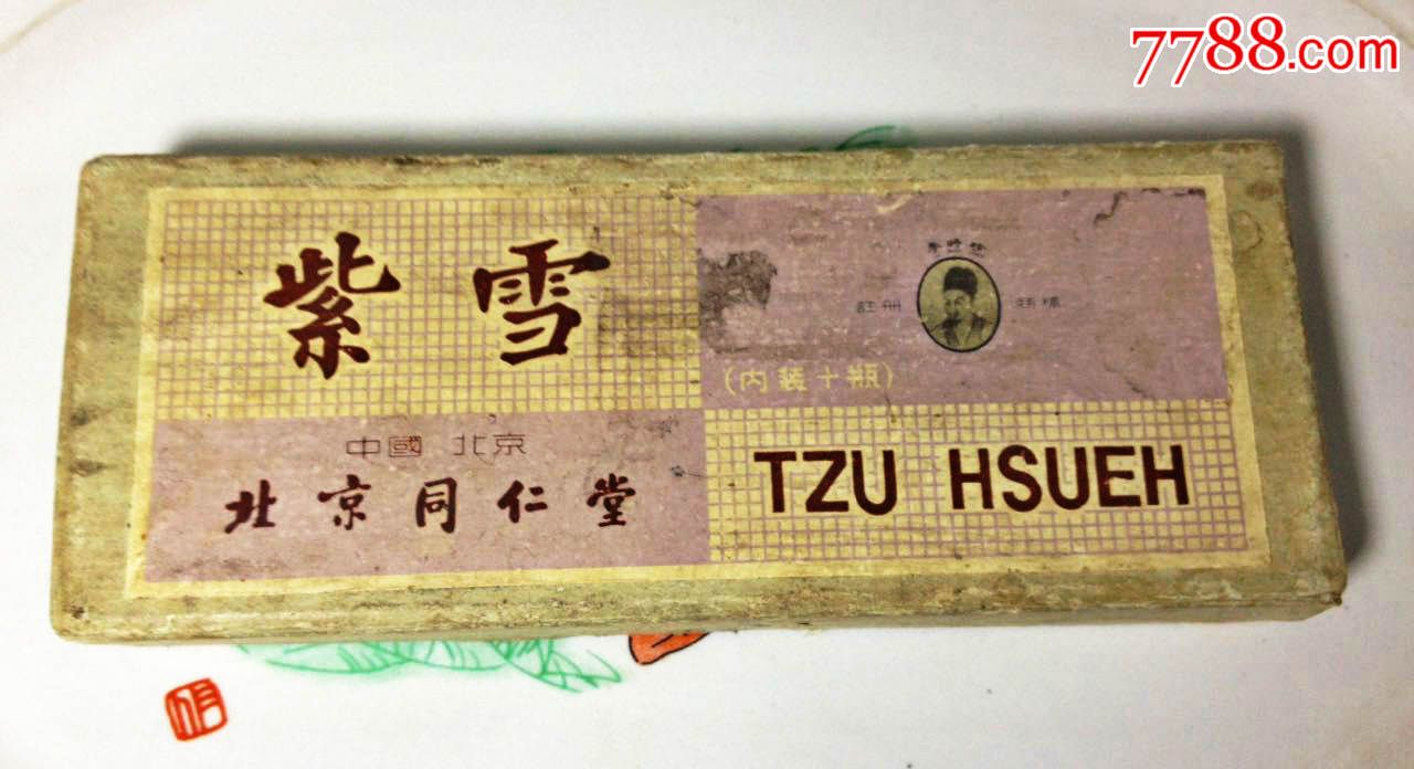 紫雪北京同仁堂药盒