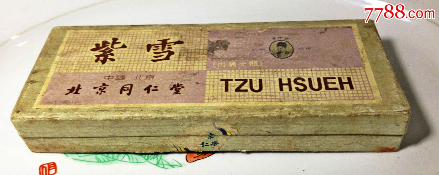 紫雪北京同仁堂药盒