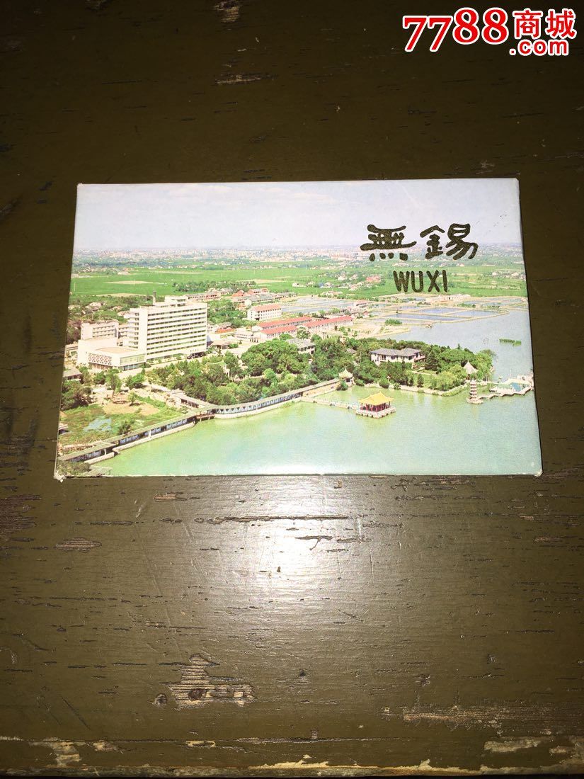 无锡.风景明信片.12张一套.1986.少见