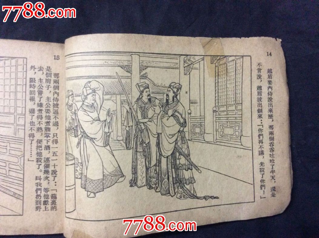 屠赵仇(缺封面,老版资料书)_连环画/小人书_第6张_7788小人书