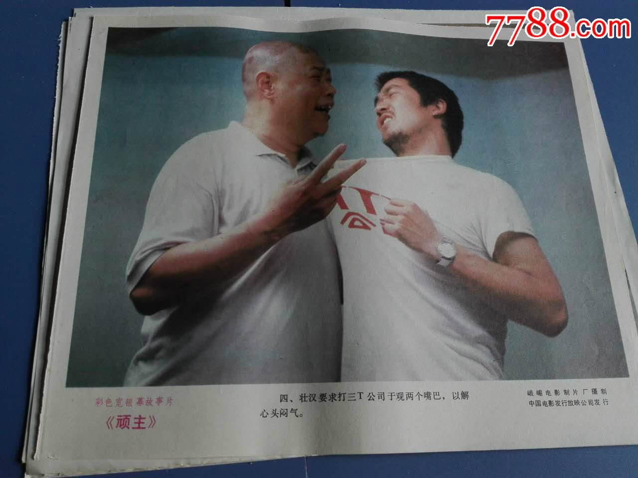 顽主