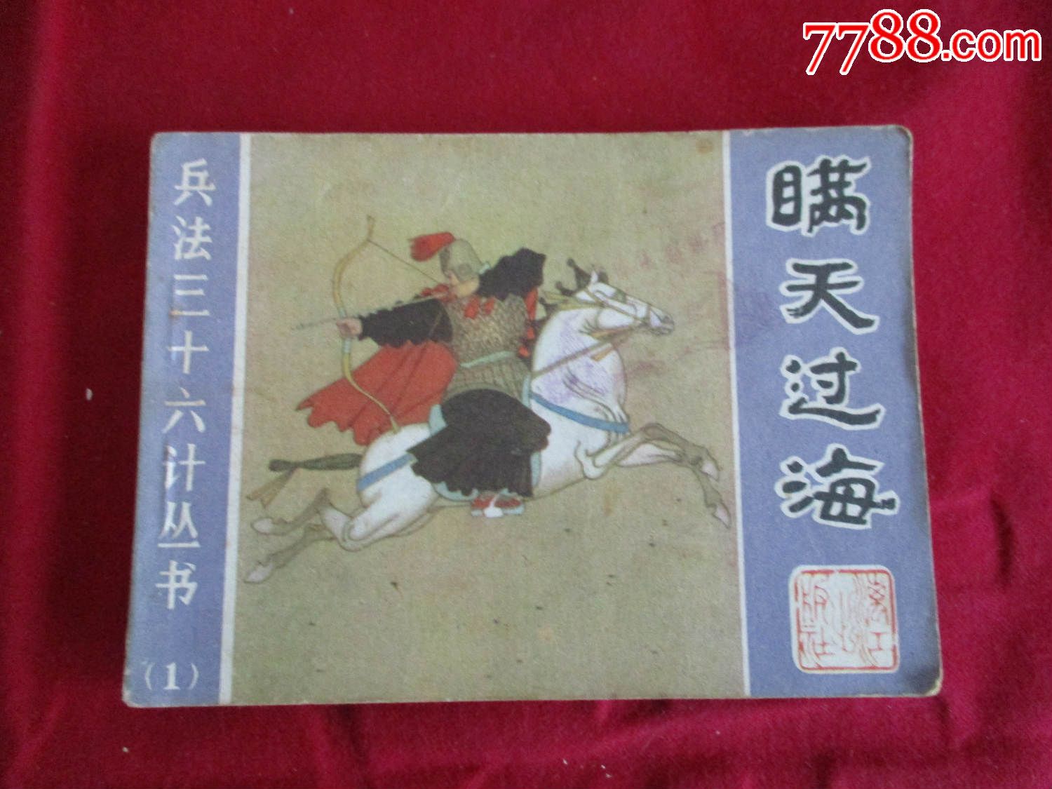 瞒天过海(兵法三十六计丛书1)