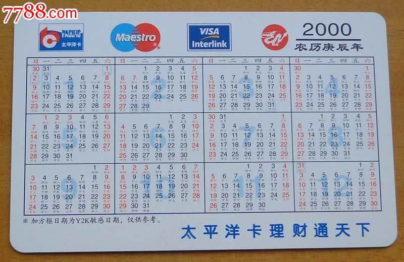 2000年交通银行年历卡1枚