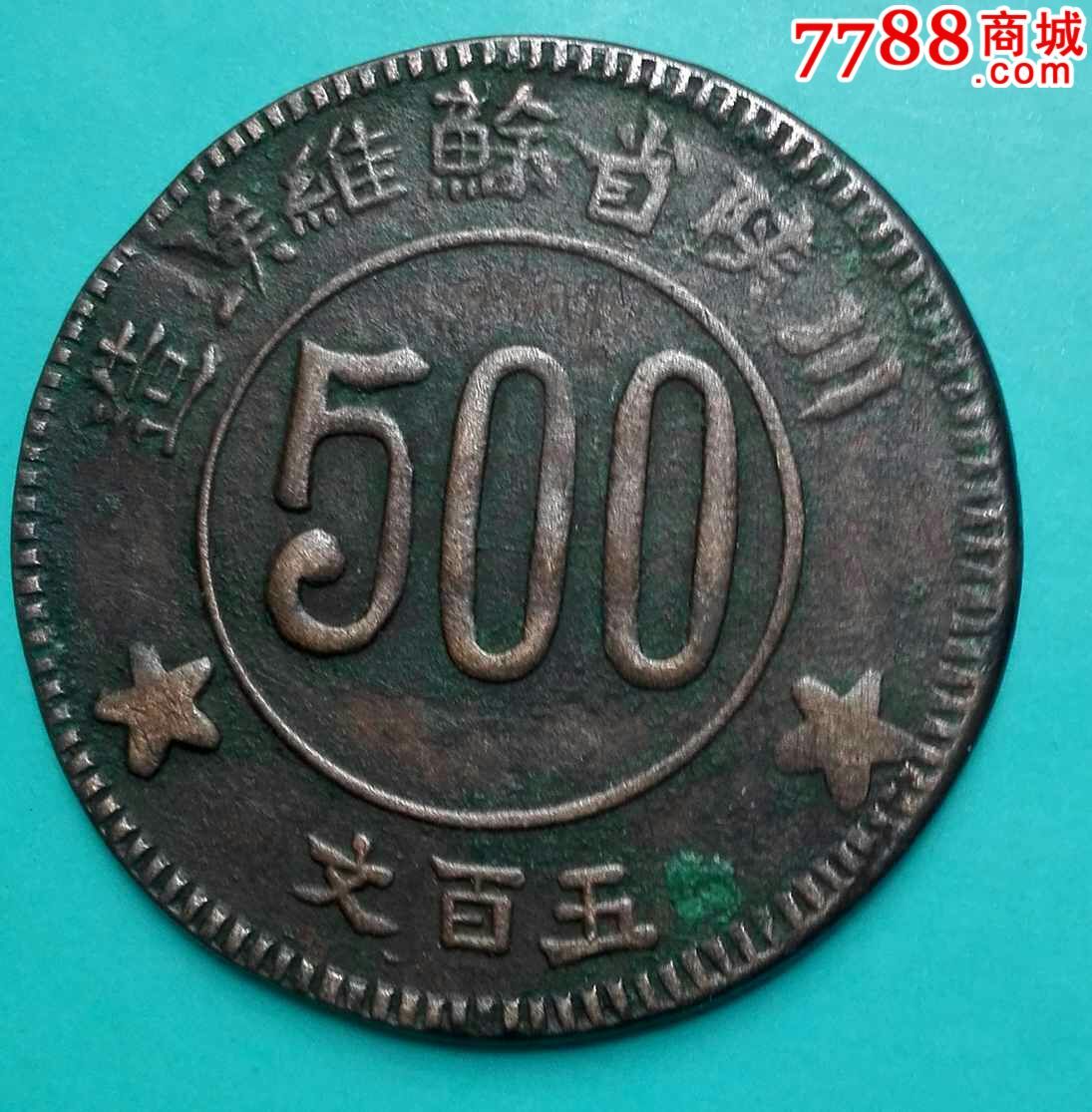 早期全齿压力好的川陕苏维埃500文-民国钱币--se-零售