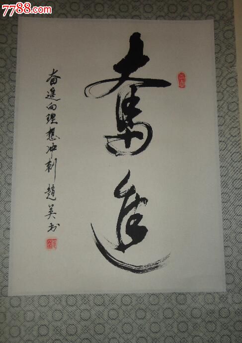 赵英书法原作《奋进》,书法原作,毛笔书法原作,九十年代(20世纪),条幅