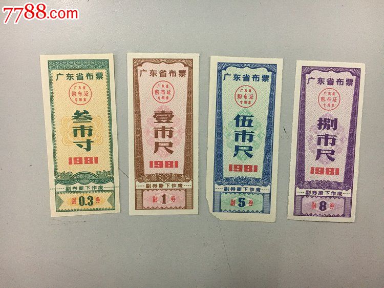 1981年广东省布票3寸,1尺,5尺,8尺共4枚