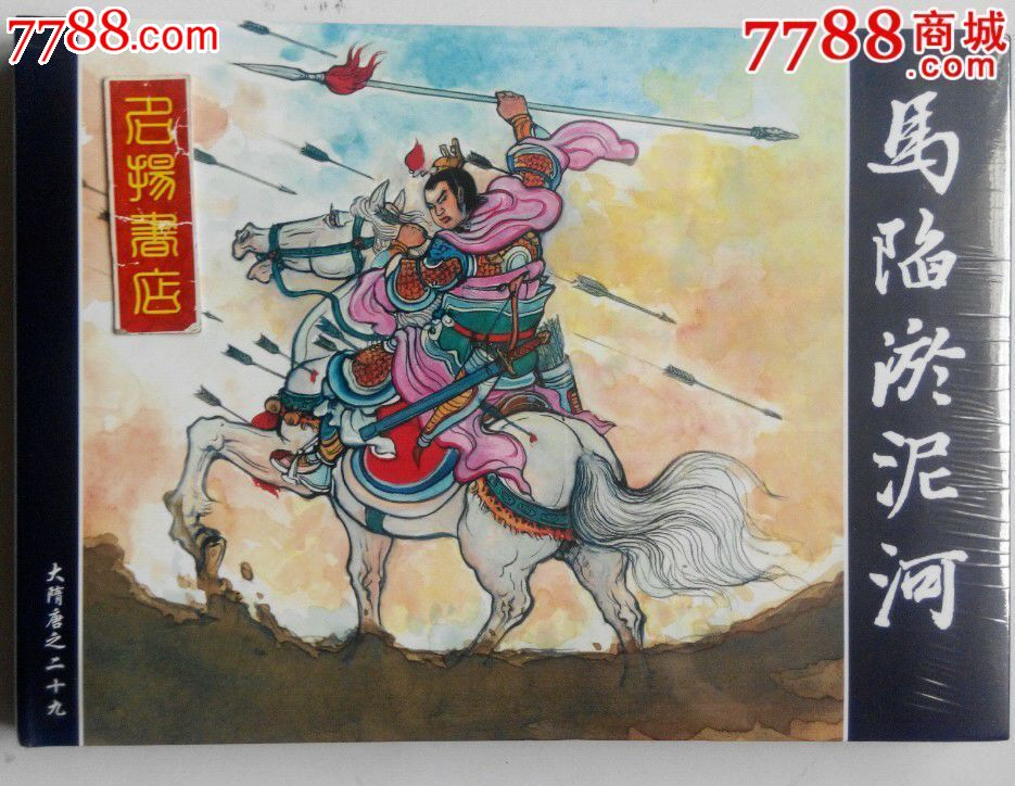 现货(大隋唐之)马陷淤泥河小精【8折】包邮