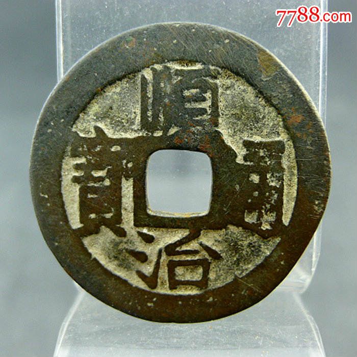顺治通宝背满汉文昌清代货币收藏方孔钱麻钱清代入关第一钱