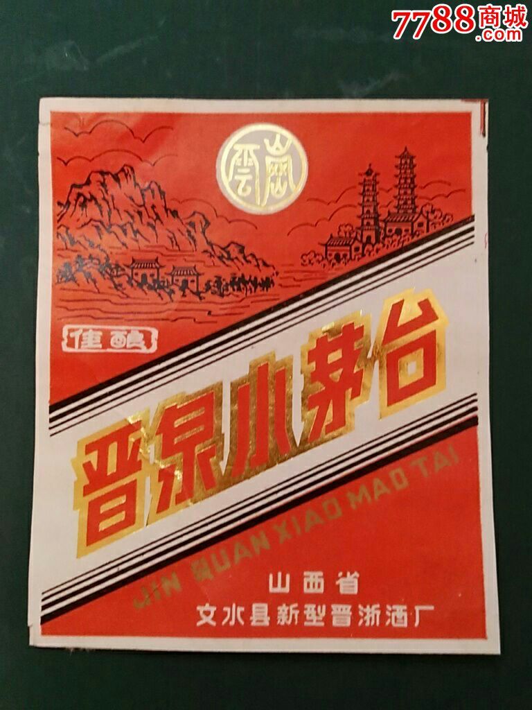 山西文水晋泉小茅台酒标