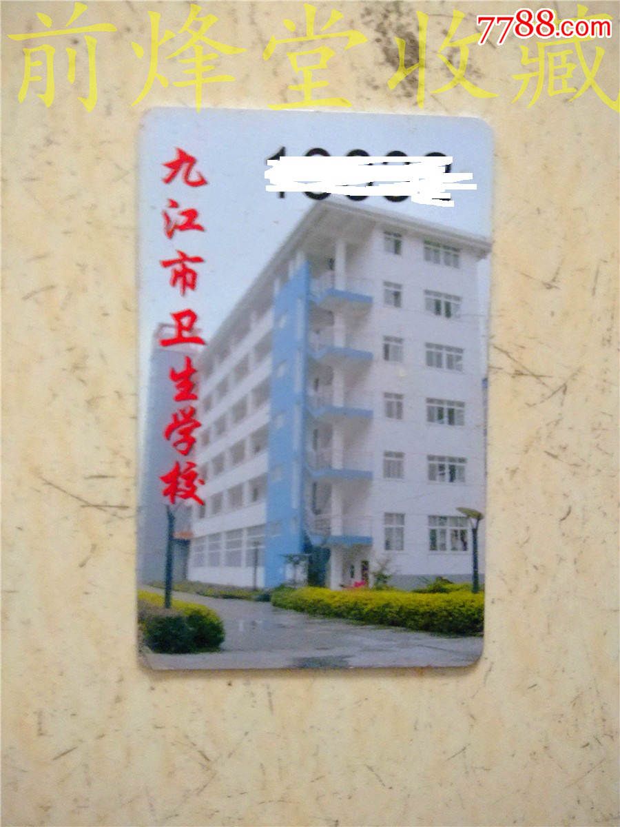 九江市卫生学校校园卡