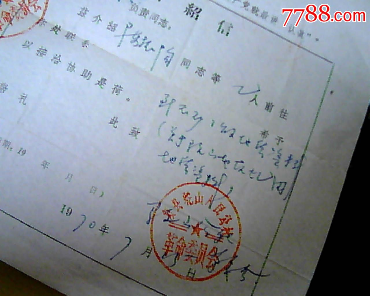 介绍信1970年