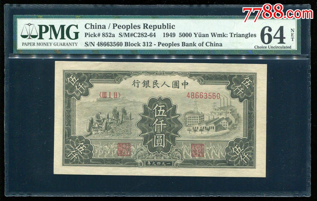 pmg64第一套人民币耕地工厂5000元