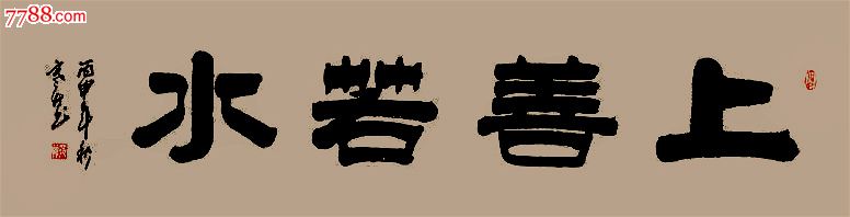 著名书法家彭顺喜隶书作品上善若水(四尺对开138x35cm